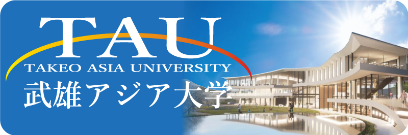 武雄アジア大学